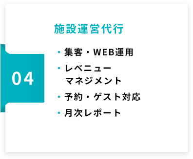 施設運営代行