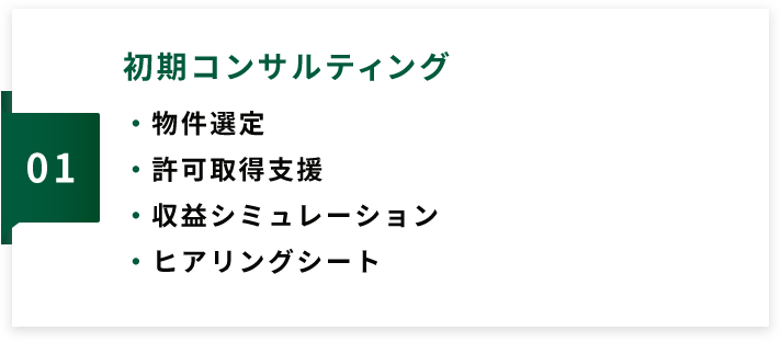 初期コンサルティング