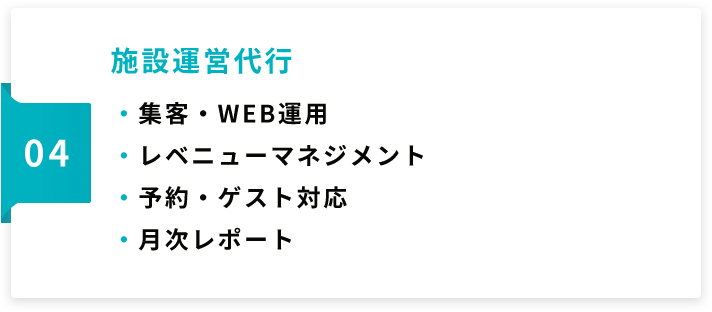 施設運営代行